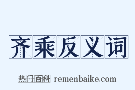 齐乘反义词是什么意思的图片
